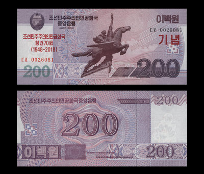 朝鮮2018年版200元(Won)紀念紙鈔１枚。 －UNC－－－(紙幣-北韓-北朝鮮)