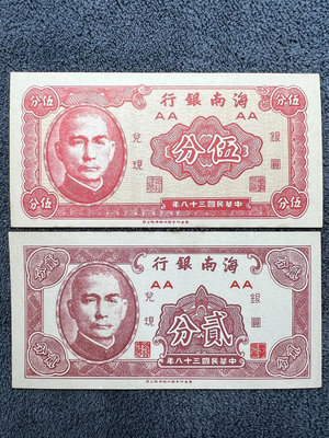 民國紙幣：中國海南銀行 2分+5分 二分五分（1）2209