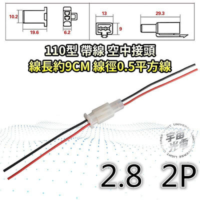 帶線 空中接頭 連接器 插件 端子PIN 110 型 2P 3P 公母 接頭 連接座 2.8MM 快速接頭線組 機車線組