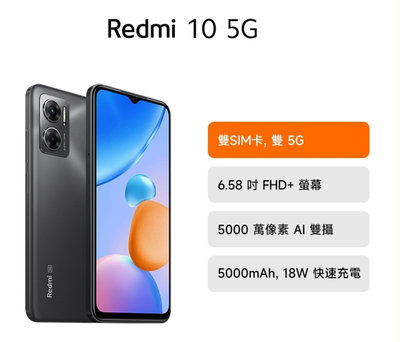 缺貨**5G 雙卡雙待｜灰色 Redmi 10 5G (6G+128G) 台灣小米公司貨｜聯強保1年｜板橋可自取｜小米｜紅米