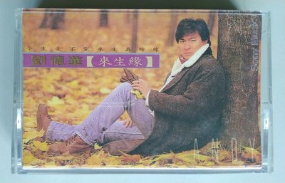 【尋音園1991】劉德華 來生緣-無歌詞/播放正常惟B面播音量較A面低/錄音帶
