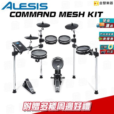 【金聲樂器】Alesis Command Mesh kit 電子鼓組 贈多重好禮 電子鼓