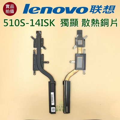 【漾屏屋】含稅 聯想 Lenovo 510S-14ISK 獨顯 散熱銅片 良品 筆電 風扇 散熱器