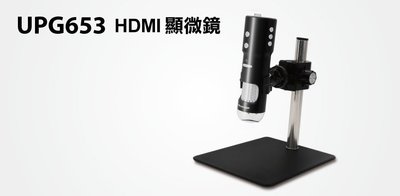 【S03 筑蒂資訊】含稅 登昌恆 UPMOST UPG653 HDMI顯微鏡