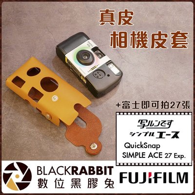 數位黑膠兔【FUJIFILM QuickSnap Simple Ace 底片相機 真皮相機皮套 27張 】即可拍 頸掛