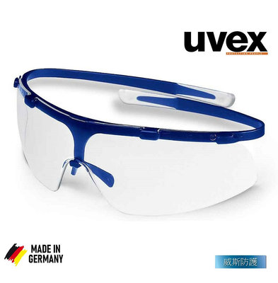 【威斯防護】台灣代理商 德國品牌uvex super g 9172140防霧護目鏡、安全眼鏡 (公司貨)