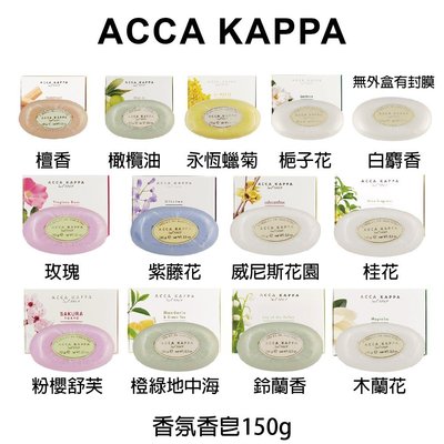 Acca Kappa 白麝香 檀香 橄欖油 玫瑰 紫藤花 威尼斯花園 香皂 香氛皂 150g