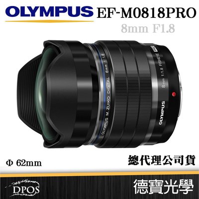 [德寶-台南]24期零利率 OLYMPUS EF M0818 PRO 8mm F1.8 鏡頭 公司貨