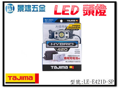 (景鴻) 公司貨 日本 TAJIMA 田島 420流明 充電式LED頭燈 雙能源 防水 LE-E421D-SP 含稅