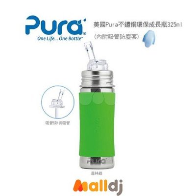 全新Pura kiki 不鏽鋼環保成長瓶 幼童吸管杯 325ml (森林綠) 附保護套