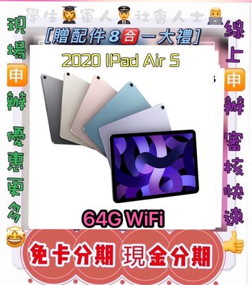 分期Apple iPad Air 5 (2022) Wi-Fi 64G 平板 免頭款 免財力 學生軍人分期 來分期