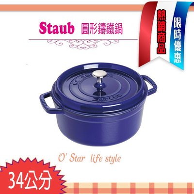 法國Staub  La Cocotte 鑄鐵鍋 琺瑯鍋 圓形 湯鍋 燉鍋 (寶藍色) 34cm