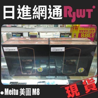 [日進網通微風店] Meitu 美圖 M8s 4G+64G 自拍神機 手機空機下殺7790元~另可續約再折扣~現貨!