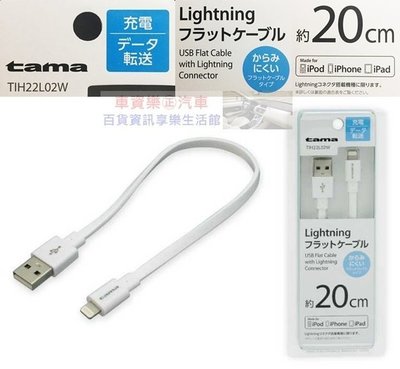 車資樂㊣汽車用品【TIH22L02W】日本tama APPLE iPhone Lightning充電傳輸扁線(20cm)