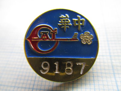 中華航空公司(華航).員工證章(徽章).民國56年