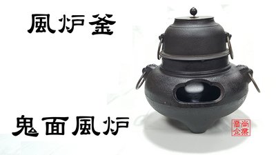 【喬尚】鬼面風爐 鐵製茶釜 生鐵壺 日本鐵壺 鐵茶壺 鑄鐵