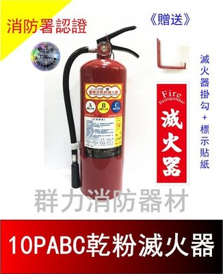 ☼群力消防器材☼ (新規-含稅價) 手提式 10P ABC乾粉滅火器 【贈專用掛勾及標示貼紙】消防署認證