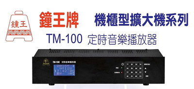 【AV影音E-GO】鐘王 TM-100N TM100N 定時音樂播放器 WI-FI 自動校時