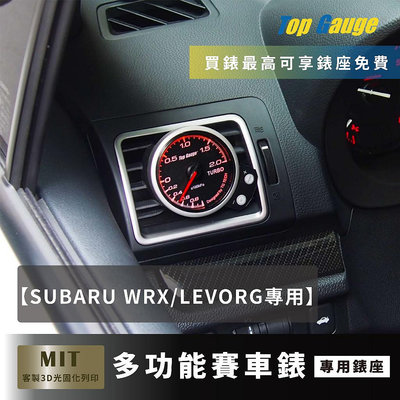 【精宇科技】SUBARU WRX LEVORG 冷氣出風口錶座渦輪排溫水溫電壓三環汽車錶