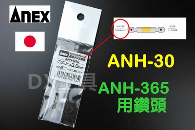日本原裝進口 ANEX ANH-D30、 ANH-365(M6~M8)螺絲用) 替換鑽頭、替換絲攻