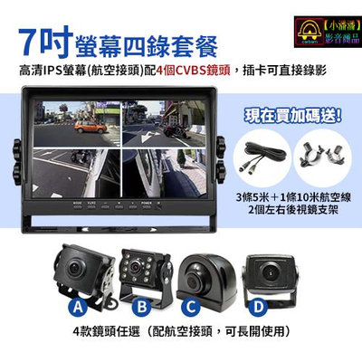【小潘潘】7吋四錄螢幕行車紀錄器+四個鏡頭/AHD四分割螢幕/四錄行車紀錄器/四路行車紀錄器/AHD車用螢幕/台式螢幕