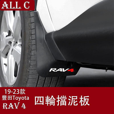 19-23年豐田Toyota RAV4 5代 車輪擋泥板 改裝配件汽車用品大全