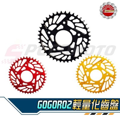 【Speedmoto】GOGORO2 齒盤 輕量化 齒盤 GOGORO 2 CNC 加速齒盤 41T 43T 齒輪盤