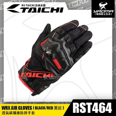 RS TAICHI RST464 黑紅 碳纖維護具 防摔手套 可觸控螢幕 網布透氣 夏季 日本太極 耀瑪騎士