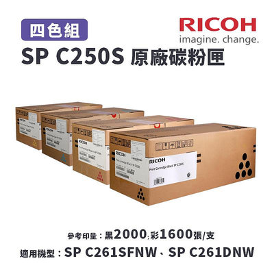 【有購豐】RICOH 理光 SP C250S 原廠一黑三彩碳粉匣-四色組