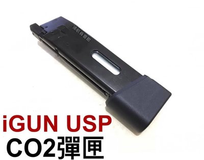 【領航員會館】iGUN HK USP手槍CO2彈匣 加厚彈匣底板 CO2槍備用彈匣P8彈夾 生存遊戲 玩具槍 GBB
