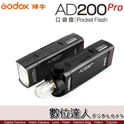 【數位達人】Godox 神牛  AD200PRO 口袋型閃光燈 / 支援 X2T X1R 高速同步 無線外閃 AD200