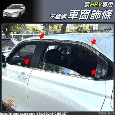 台灣現貨昕展 新HRV 專用 不鏽鋼 車窗飾條 鏡面銀 304 車窗亮條 窗邊 配件 HONDA HRV HRV3 20