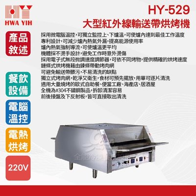 【全發餐飲設備】HY-529 大型紅外線輸送帶烘烤機
