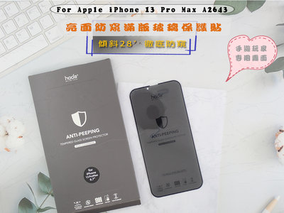 促銷 好貼HODA iPhone 13 Pro Max手遊 防偷窺玻璃 安全防爆設計A2643亮面防窺隱形滿版