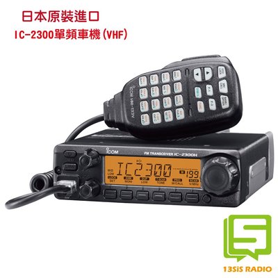 日本原裝進口 十三妹無線電 ICOM IC-2300 IC-2300H單頻VHF 車機 車載台 防干擾 60公里通話距離