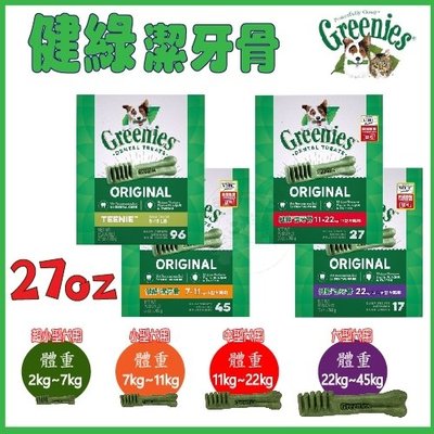 活動送贈品) 美國Greenies 新健綠潔牙骨 27oz (96入/45入/27入/17入) 原味口味