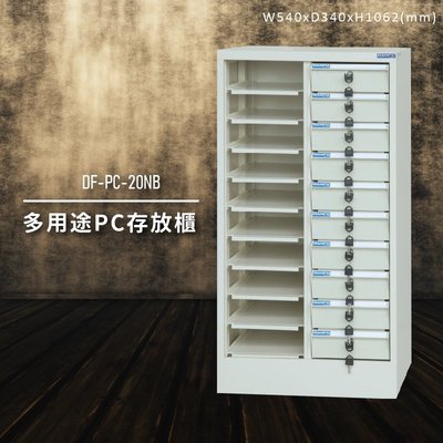 【100%台灣製造】大富DF-PC-20NB 多用途PC存放櫃 電腦文件 機密文件 置物櫃 零件存放分類 台灣製