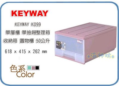 =海神坊=台灣製 KEYWAY K099 單層櫃抽屜整理箱收納箱分類箱置物箱衣物箱玩具箱雜物箱50L 3入1500免運