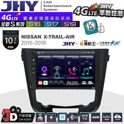 【JD汽車音響】JHY S系列 S16、S17、S19 NISSAN X-TRAIL-AIR 2015~2018 10.1吋 安卓主機。