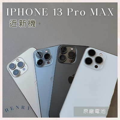 近新機🌟【iPhone 13 Pro MAX】i13pro 256g 128g 🔋原廠電池 白金藍黑色HENRY