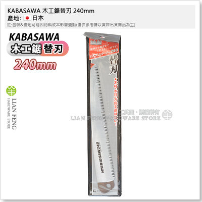 【工具屋】*含稅* KABASAWA 木工鋸替刃 240mm KABA 替換刀片 折疊鋸 折込鋸 木材折合鋸片 日本製