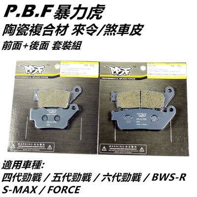 暴力虎PBF C版 陶瓷複合來令 煞車皮 套裝組 前+後 4-6代戰 BWSR 水冷BWS FORCE2.0 AUGUR