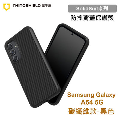 犀牛盾 SolidSuit 三星 Samsung A54 5G版 A546 碳纖維黑色耐衝擊防摔背蓋手機殼 原廠盒裝