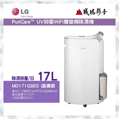LG樂金 PuriCare™UV抑菌WiFi雙變頻 | MD171QSE0 | 17公升 | 晶鑽銀