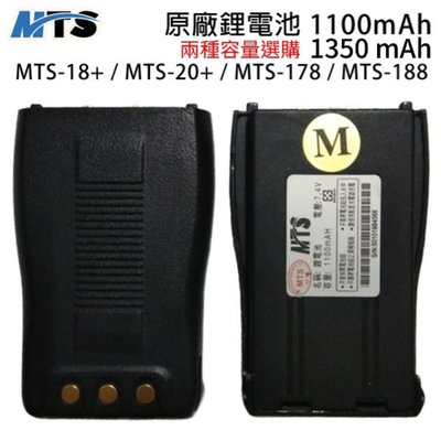 MTS-18+ MTS-20+ MTS-178 MTS-188 電池 原廠鋰電池 兩種容量選購 18+ 20+ 開收據