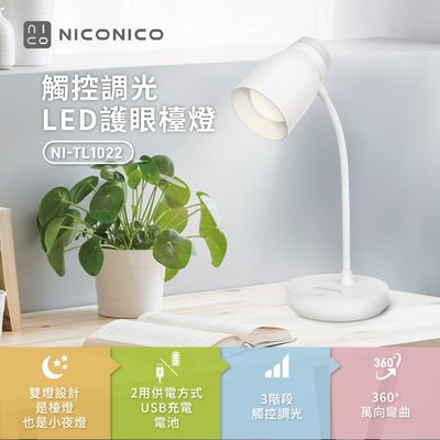 〔家電王〕NICONICO 觸控調光LED護眼檯燈 NI-TL1022，可切換成小夜燈 360度 觸控式 無線/有線