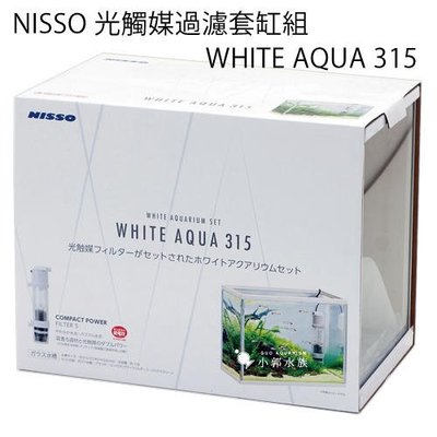 小郭水族-日本NISSO-特惠【光觸媒過濾套缸組 WHITE AQUA 315】降低NO2 亞硝酸 藻類 魚缸