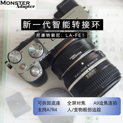 ＠佳鑫相機＠（全新品）MonsterAdapter魔環LA-FE1自動對焦轉接環Nikon鏡頭接SONY E系列相機A1可
