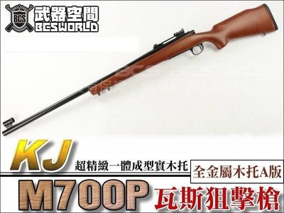 【BCS武器空間】A版 KJ M700 瓦斯狙擊槍 長槍 一體成型實木托-KJGLM700W1