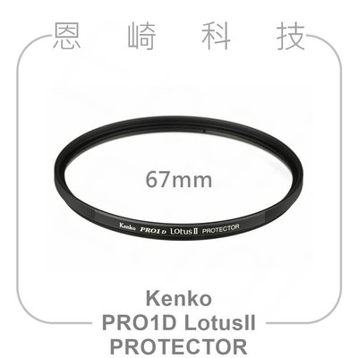 恩崎科技 Kenko 67mm PRO1D LOTUS II PROTECTOR 防水防油 保護鏡 日本製 正成公司貨